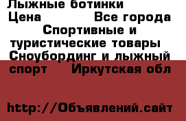 Лыжные ботинки Fischer › Цена ­ 1 000 - Все города Спортивные и туристические товары » Сноубординг и лыжный спорт   . Иркутская обл.